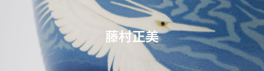 藤村正美 | 市内のお宝九谷（鑑賞九谷） | 能美市