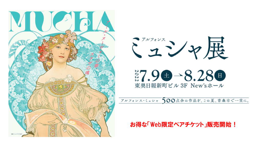 アルフォンス・ミュシャ展～アール・ヌーヴォーの華、スラヴの魂 2022