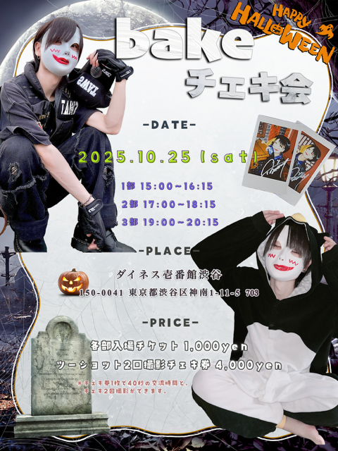 bakeチェキ会 2部 2025/10/25(土) | チケット GETTIIS