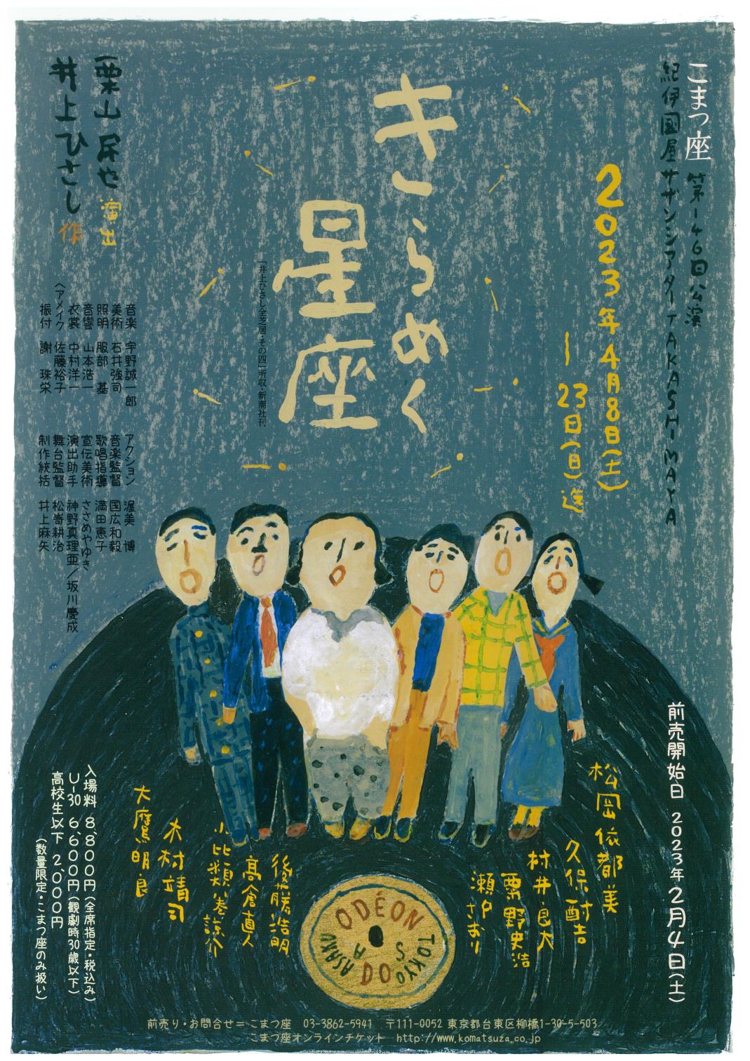 きらめく星座 2023/04/08(土)～2023/04/23(日) | チケット GETTIIS