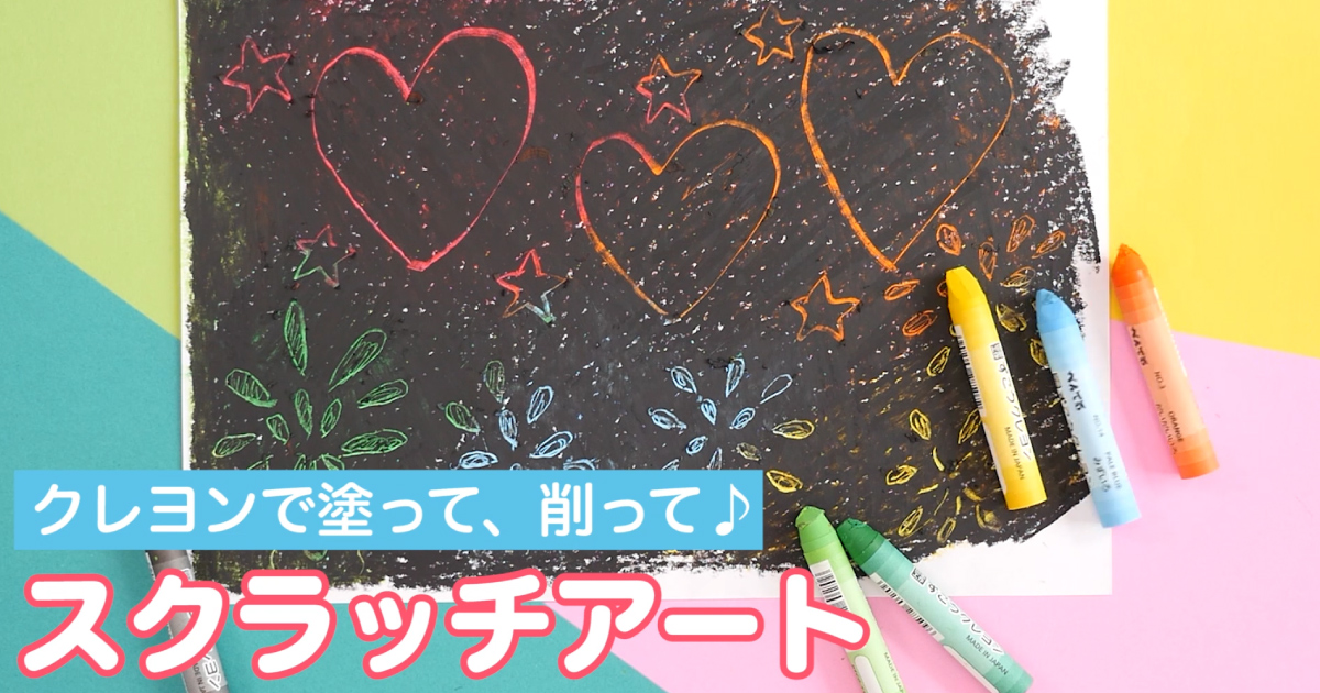 動画】クレヨンで塗って、削って♪ スクラッチアート | 保育士の転職