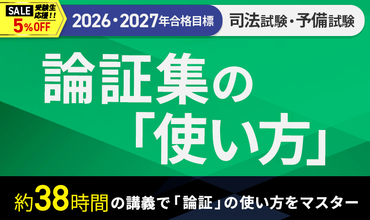 2026・2027年合格目標】司法試験｜論証集の「使い方」 | アガルート