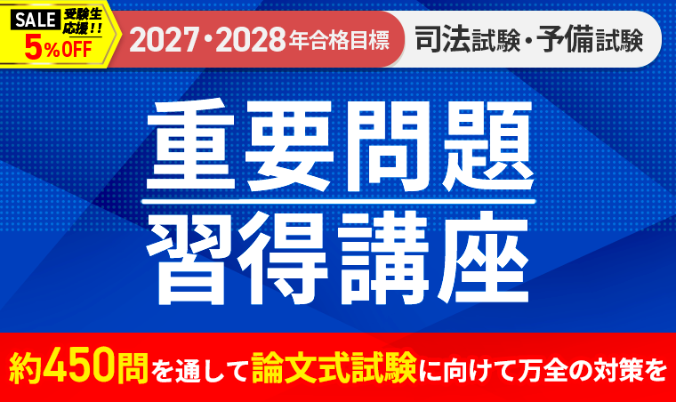 2027・2028年合格目標】司法試験｜重要問題習得講座 | アガルート