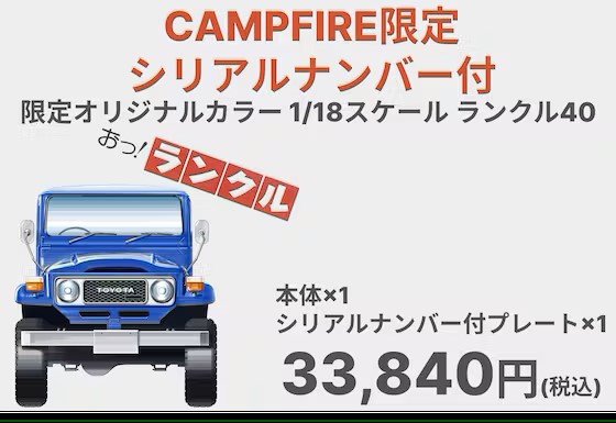 ご支援いただければお手元に！【限定400台】ランクル“40” 1/18ミニカー