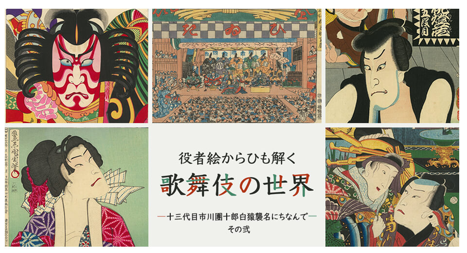 役者絵からひも解く歌舞伎の世界 奇想の役者絵｜歌舞伎美人