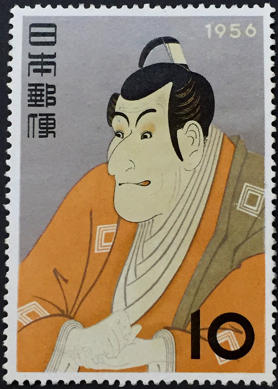 切手趣味週間 1956 市川えび蔵 面額10円 | 収集ワールド