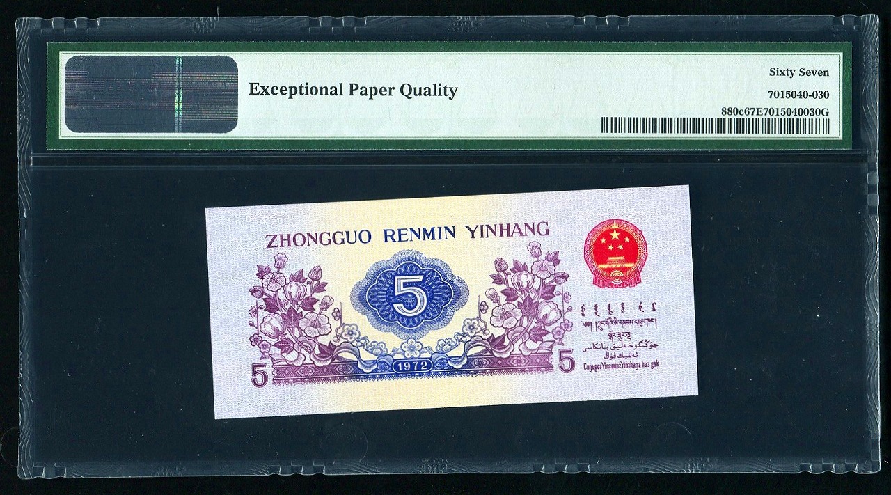 中国紙幣 第三版 1972年5角 PMG社 67EPQ | 収集ワールド