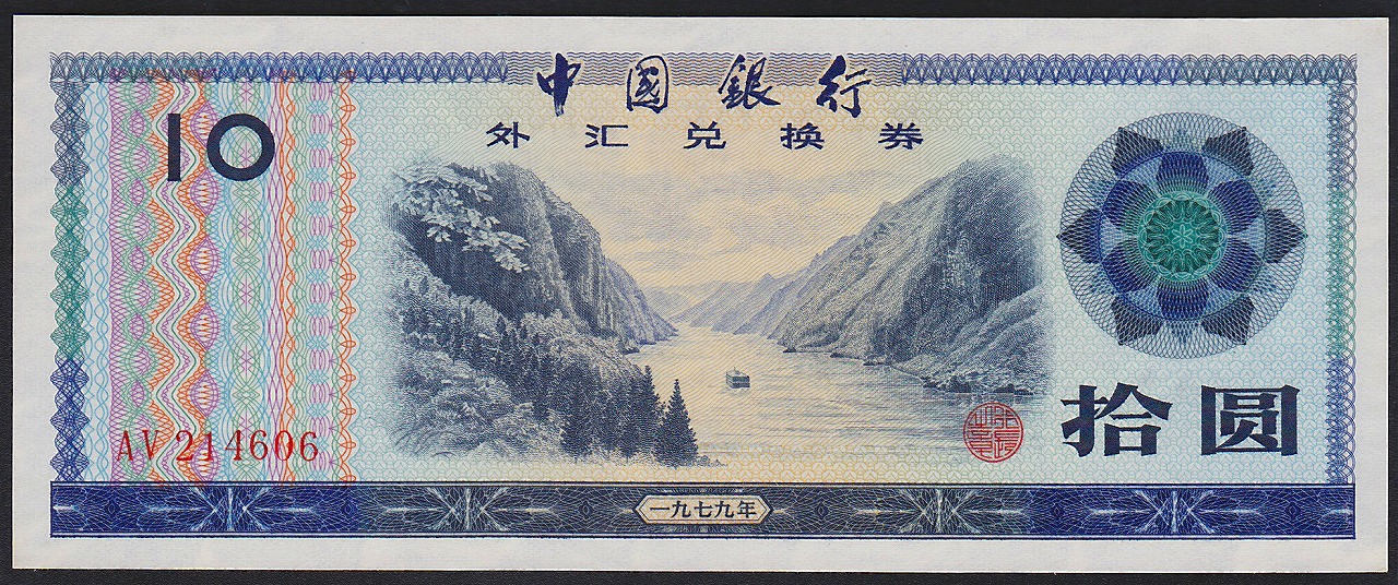 中国兌換券 1979年 1角・5角・1元・5元・10圓 5枚セット | 収集ワールド