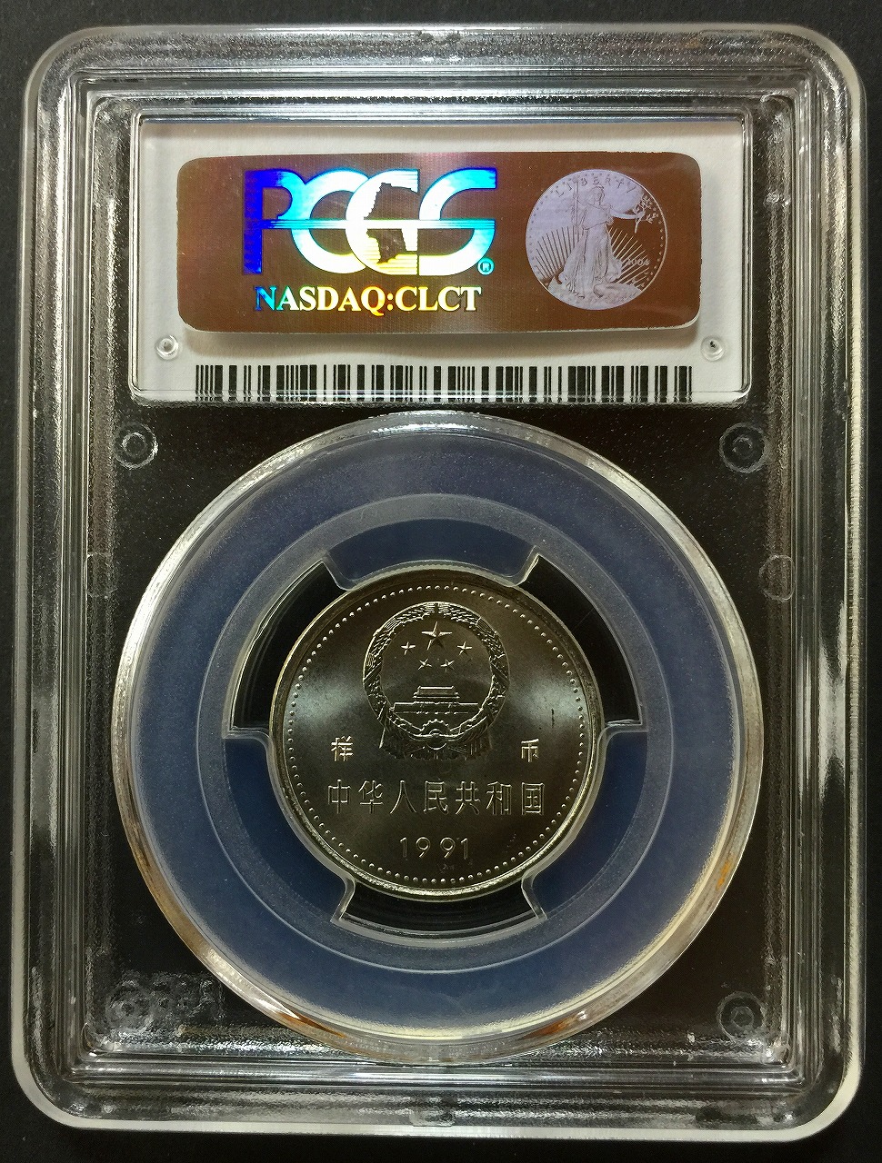 中国 1991記念貨幣 1元3枚セット PCGS社SP67 希少品 | 収集ワールド