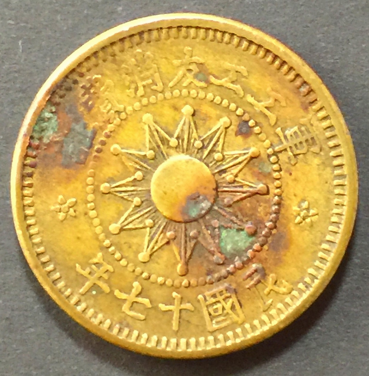 中国 絵銭 二十四福寿 | 収集ワールド