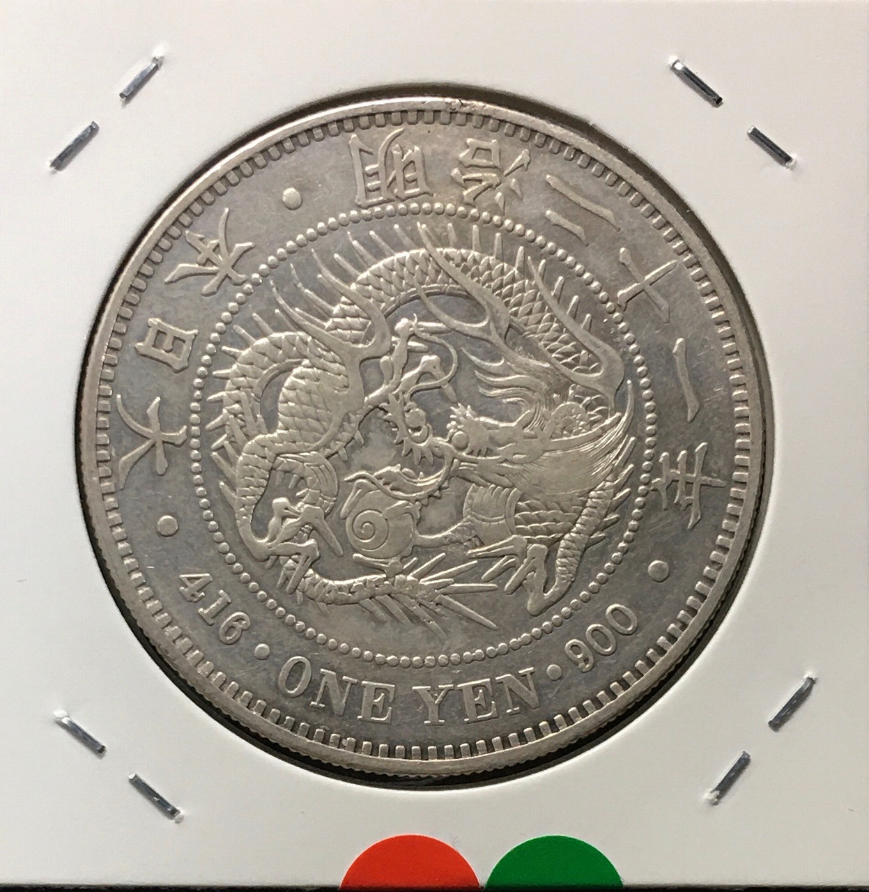 う*う様 明治36年新1円（一圓）銀貨 ＊準未使用クラス 円銀貿易銀古銭