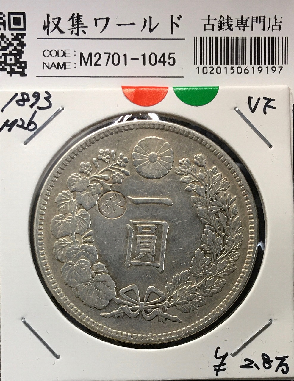 明治15年新1円（一圓）銀貨 ＊極美品 円銀貿易銀