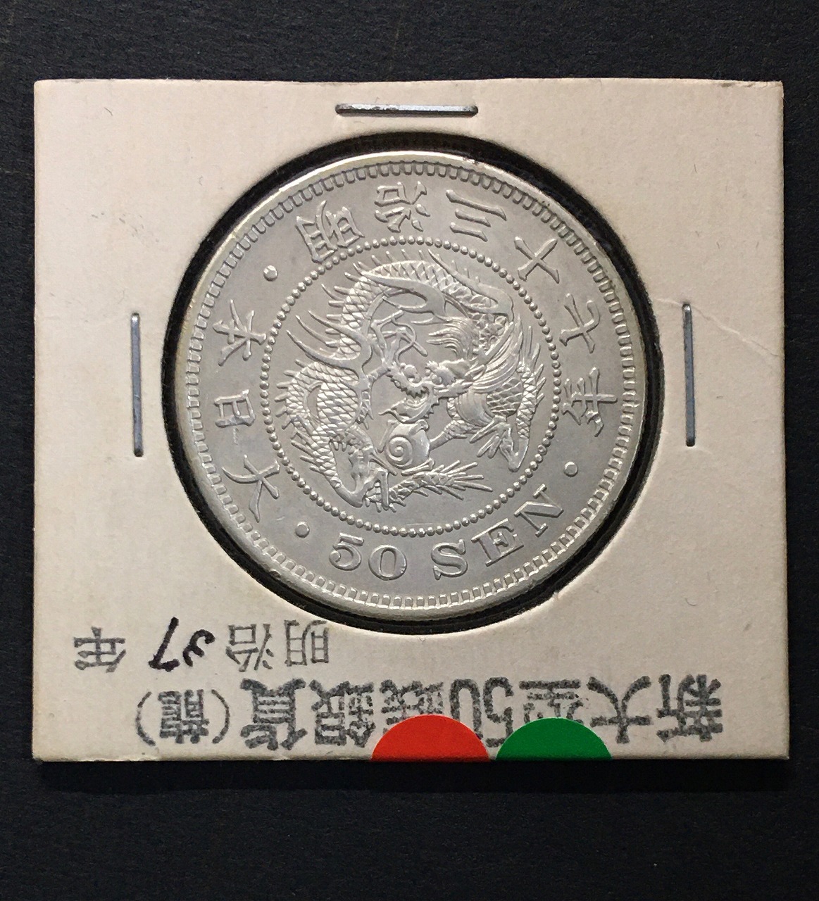 古錢 雲南省造五十文銅貨 超美品