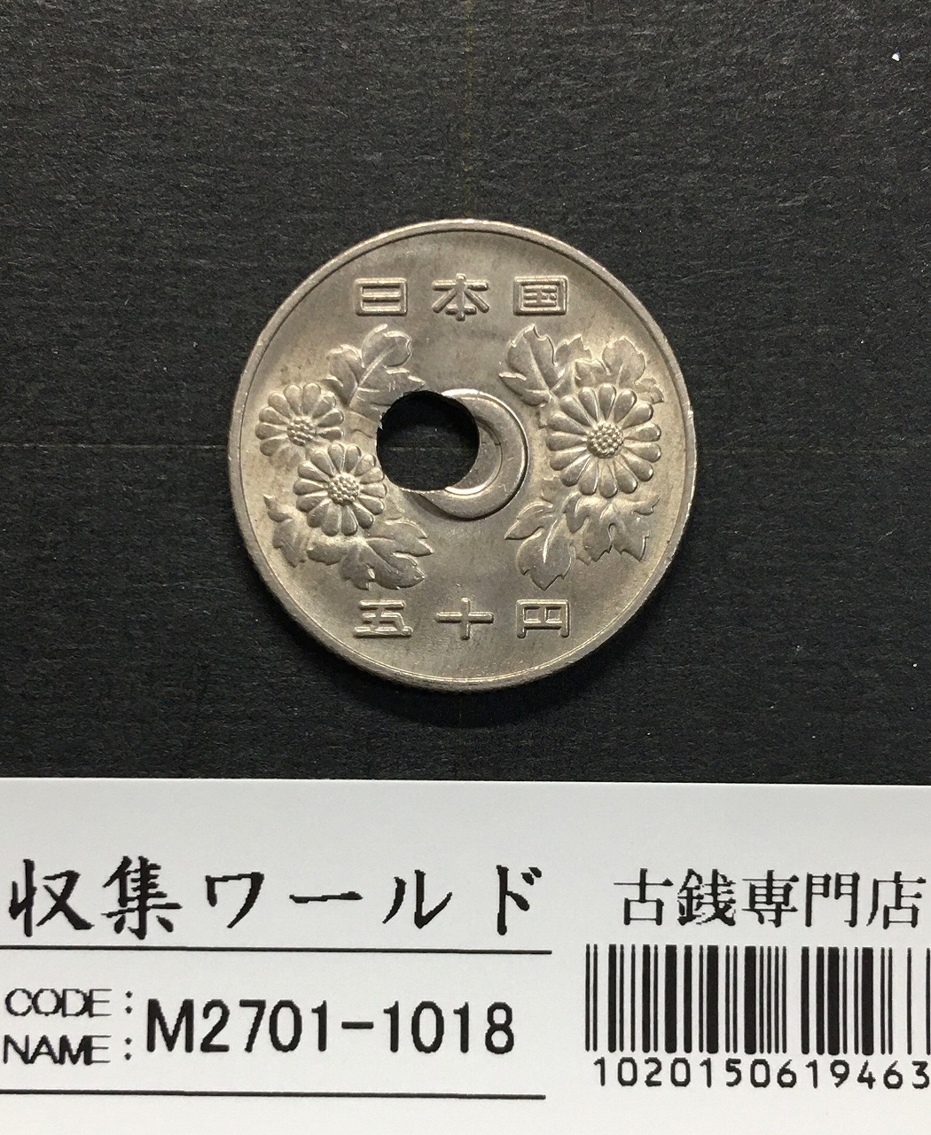 50円白銅貨穴ズレエラーコイン 1983年(S58年銘) 珍品エラーコイン 未