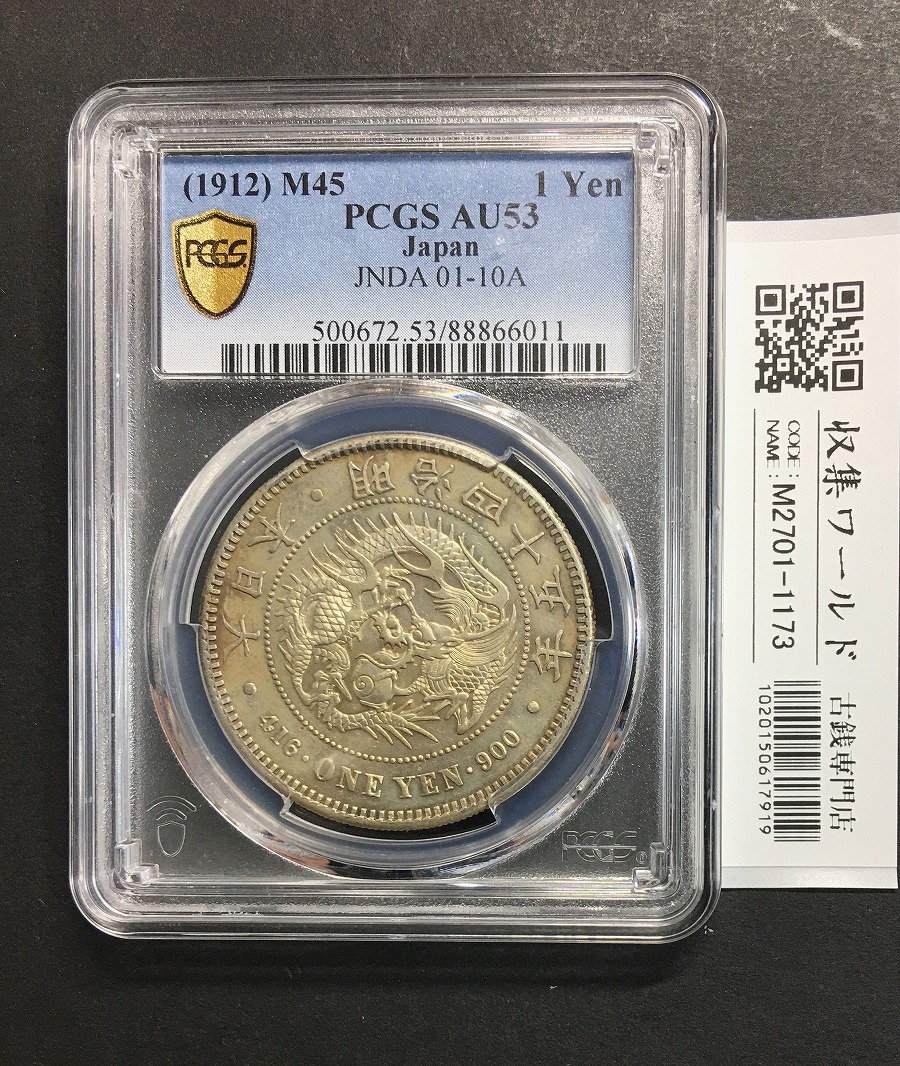 1905年 明治38年 竜20銭銀貨 未使用 PCGS-MS63 | 収集ワールド