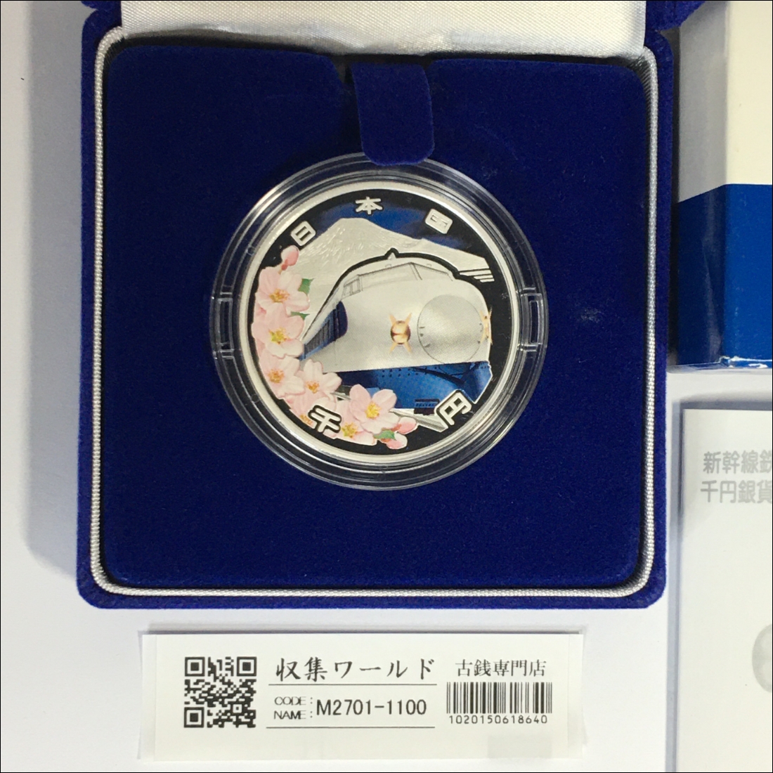新幹線鉄道開業50周年記念 千円銀貨幣 プルーフ貨幣セット 楽天市場