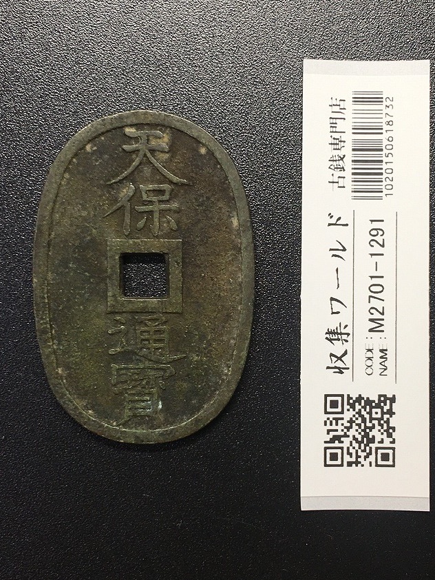 天保通宝 日本古銭・穴銭 背 當百 名称不詳 極美品 1336 | 収集ワールド
