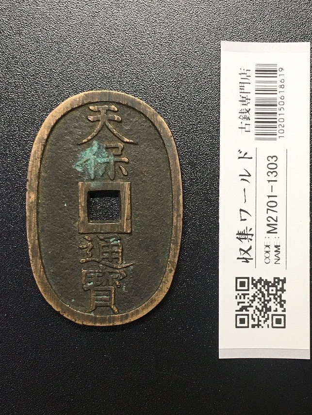天保通宝/穴銭 背 當百 (天保6年) 1835年 日本古銭・穴銭 美品-1308