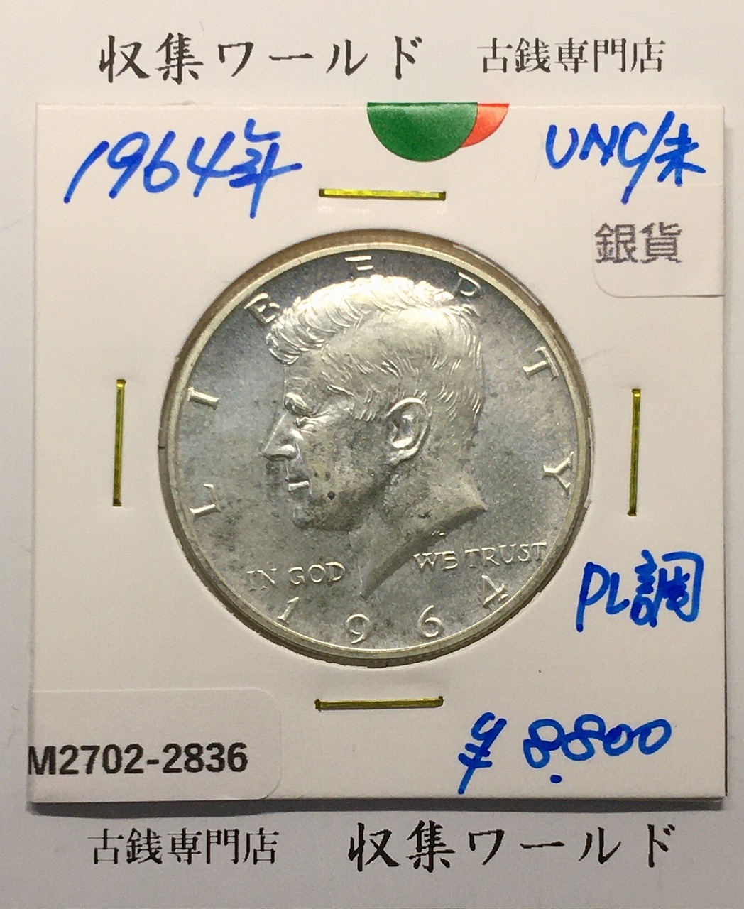 アメリカ 50S銀貨 ケネディ大統領 ハーフダラー 1966年銘 準未品