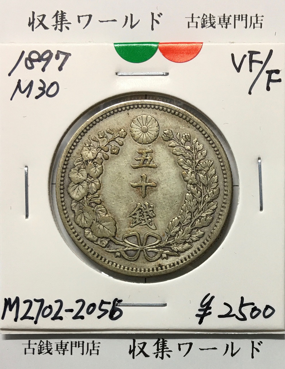旭日 10銭銀貨 明治43年銘(1910年) 近代銀貨シリーズ 未使用 | 収集