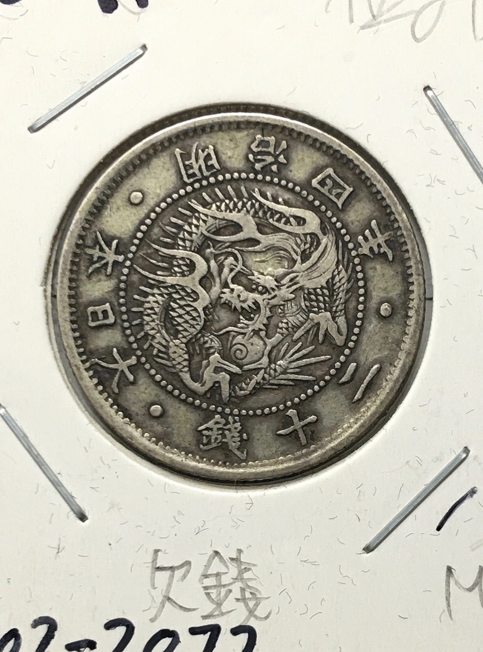 旭日竜 20銭銀貨 明治4年銘(1871) 欠銭 近代銀貨シリーズ 極美品