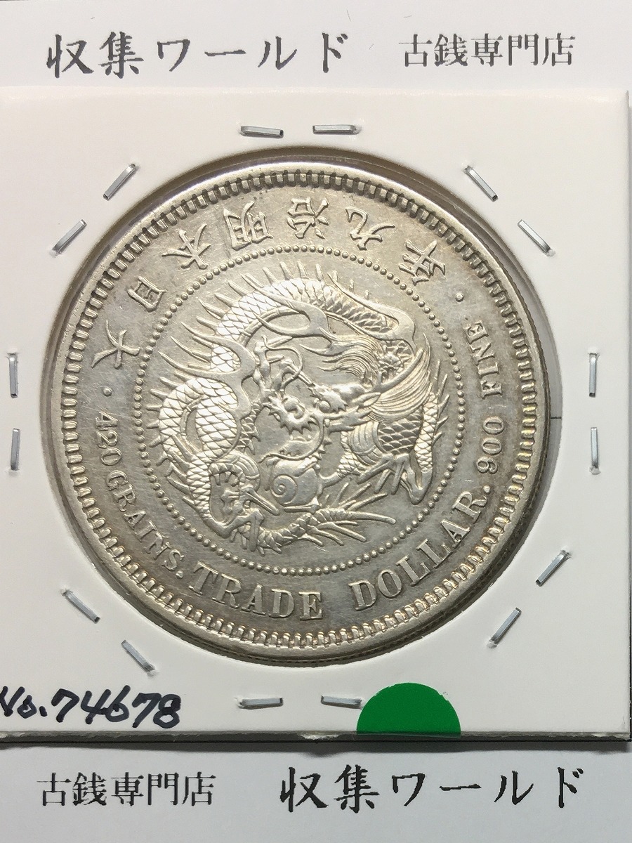 貿易銀 明治9年銘(1876) 近代銀貨シリーズ 1円銀貨 未使用/UNC | 収集