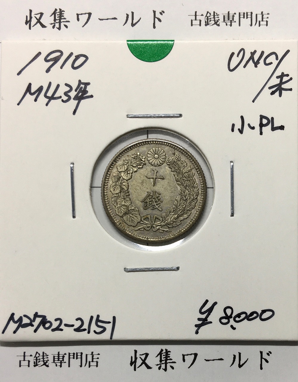 超希少 旭日10銭銀貨 未使用/極美品 コンプリートセット 明治40年