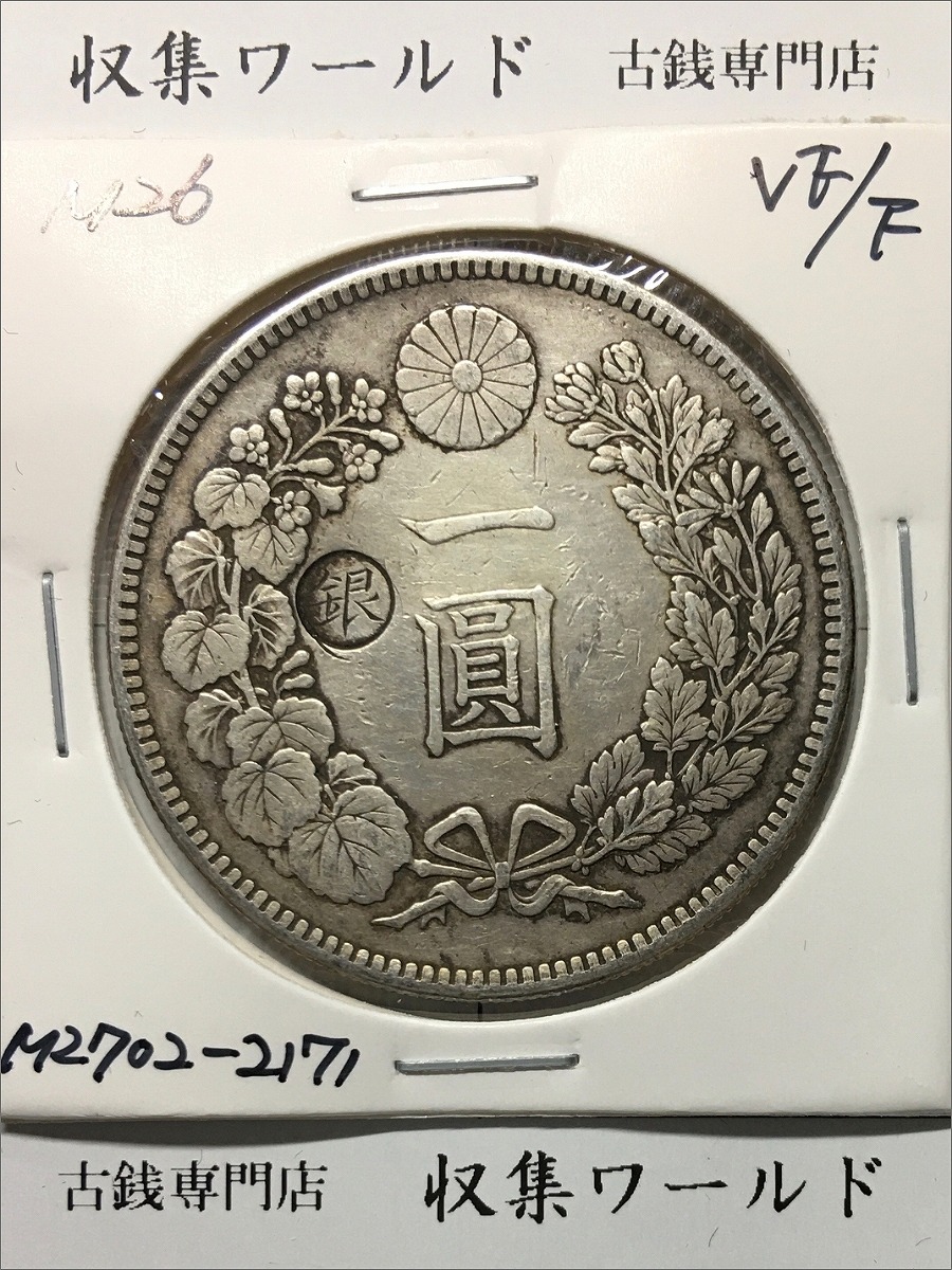 M680 明治3年 旭日竜5銭銀貨 旭日竜5銭銀貨 明治3年 （1870） 明瞭
