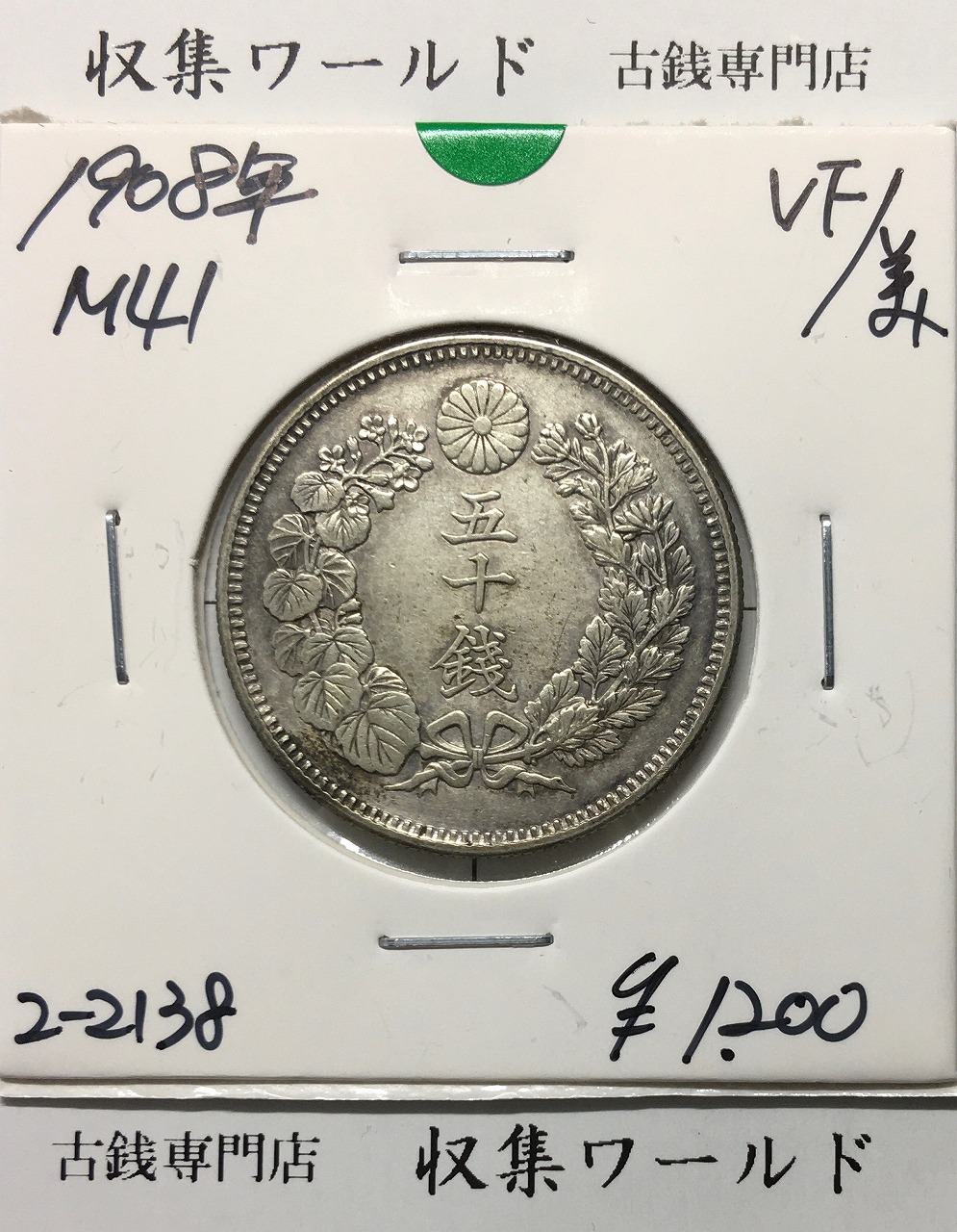 旭日竜 大型50銭銀貨 1871年(明治4年後期) 近代貨幣/五十銭 極美品