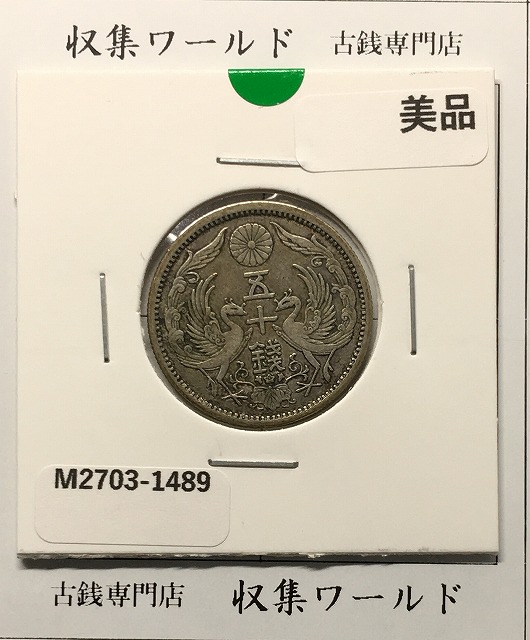 新1円銀貨(大型) 明治15年 1882年 1圓銀貨 極美品～美品 | 収集ワールド