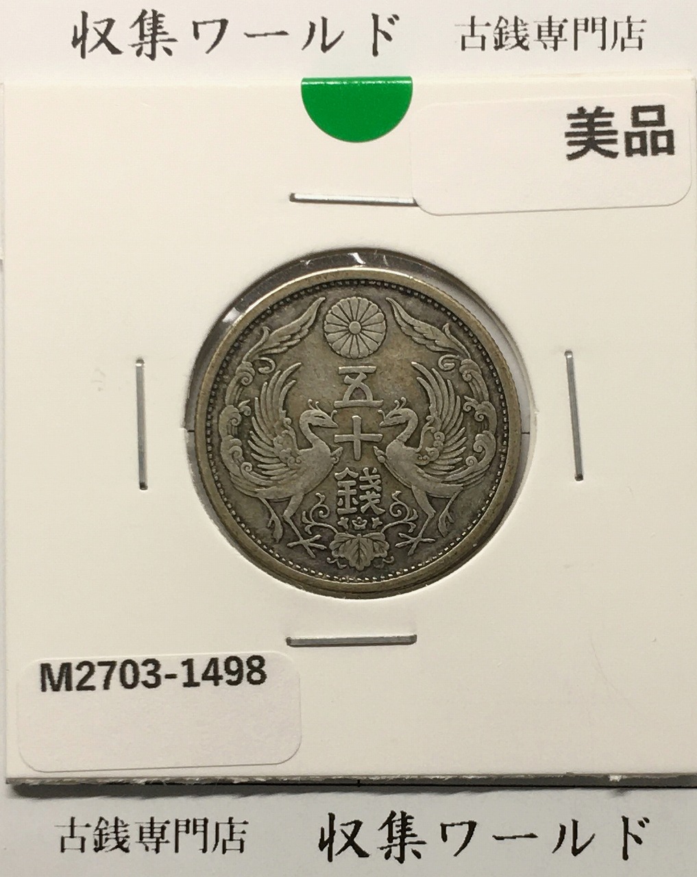鳳凰 50銭銀貨 昭和9年銘 (1934) 近代銀貨 小型 50銭 流通美品 | 収集