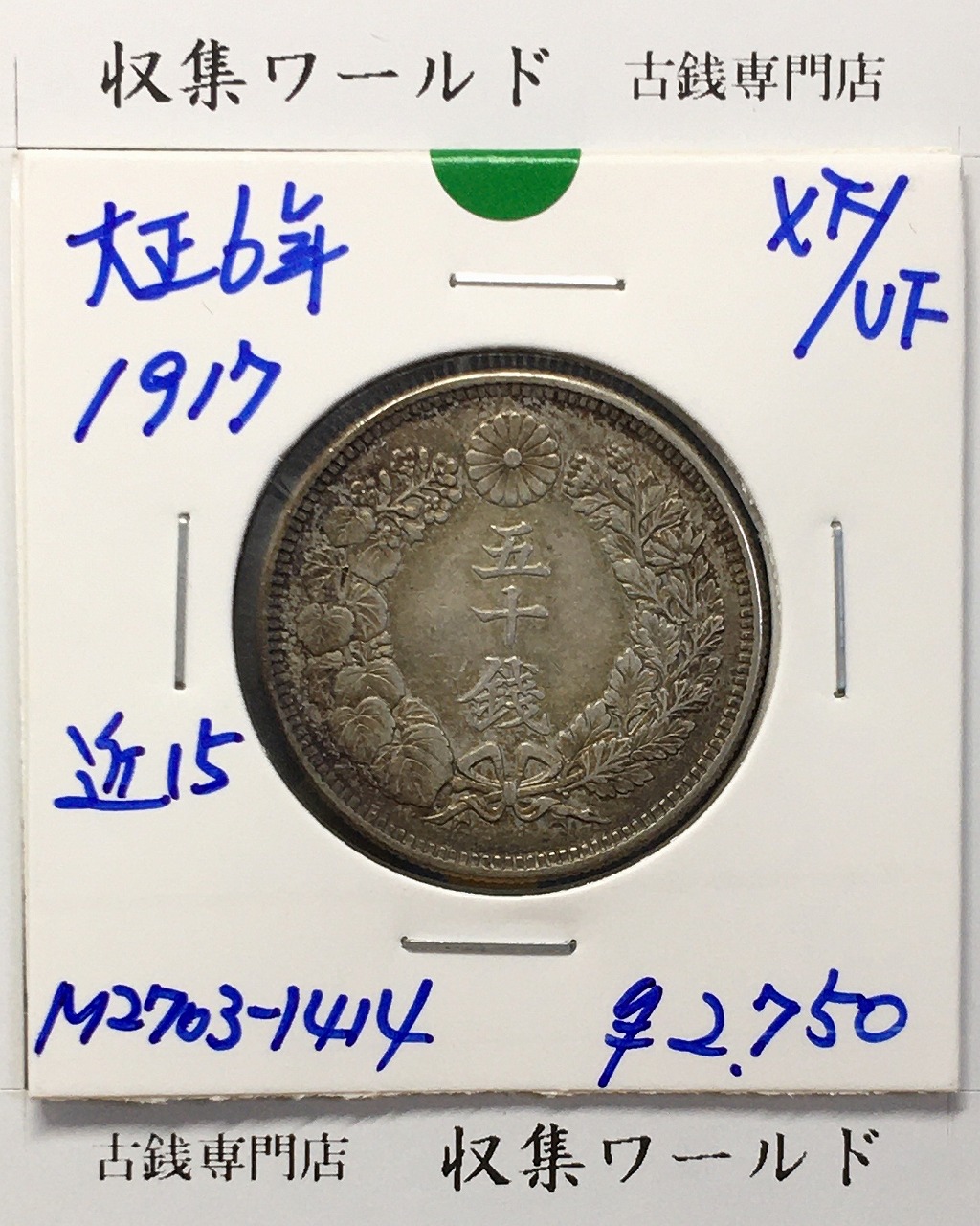 旭日 10銭銀貨 大正6年(1917年銘) 近代銀貨シリーズ 極美品〜美品-3971