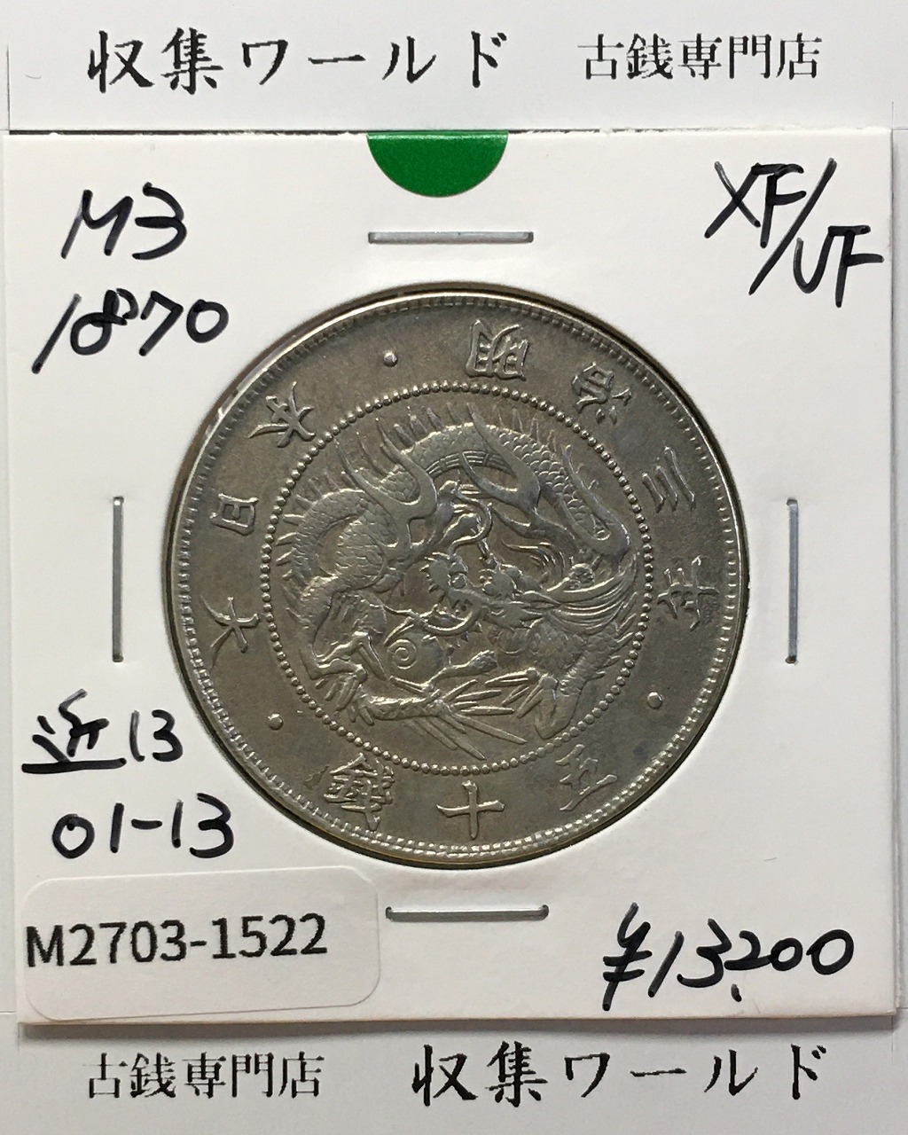 高鑑定 PCGS-MS64 竜五銭銀貨 明治6年（1873） Type1 6）明治 竜
