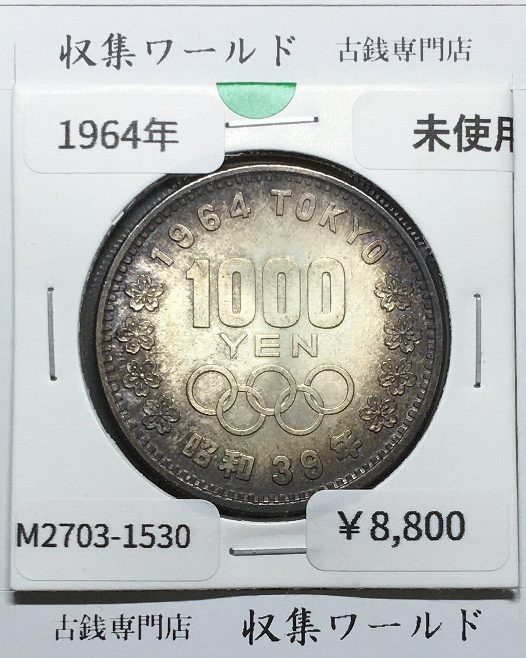 東京オリンピック記念 1000円銀貨 昭和39年(1964) 東京五輪千円銀貨 未