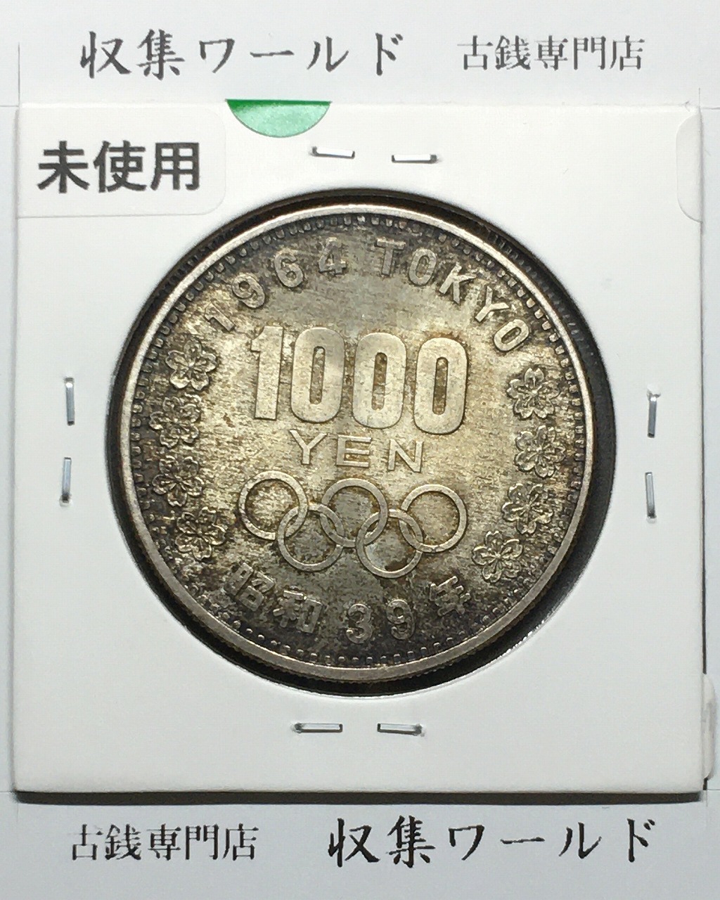 東京オリンピック記念 1000円銀貨 1964年(S39年銘)記念硬貨 未使用