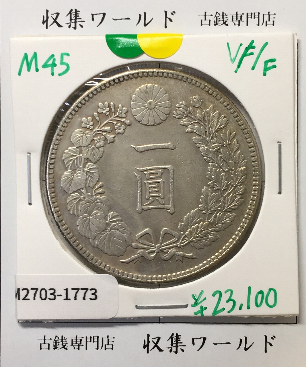新1円銀貨(小型)左丸銀 明治28年銘(1895年) 近代銀貨/円銀/貿易銀 美品