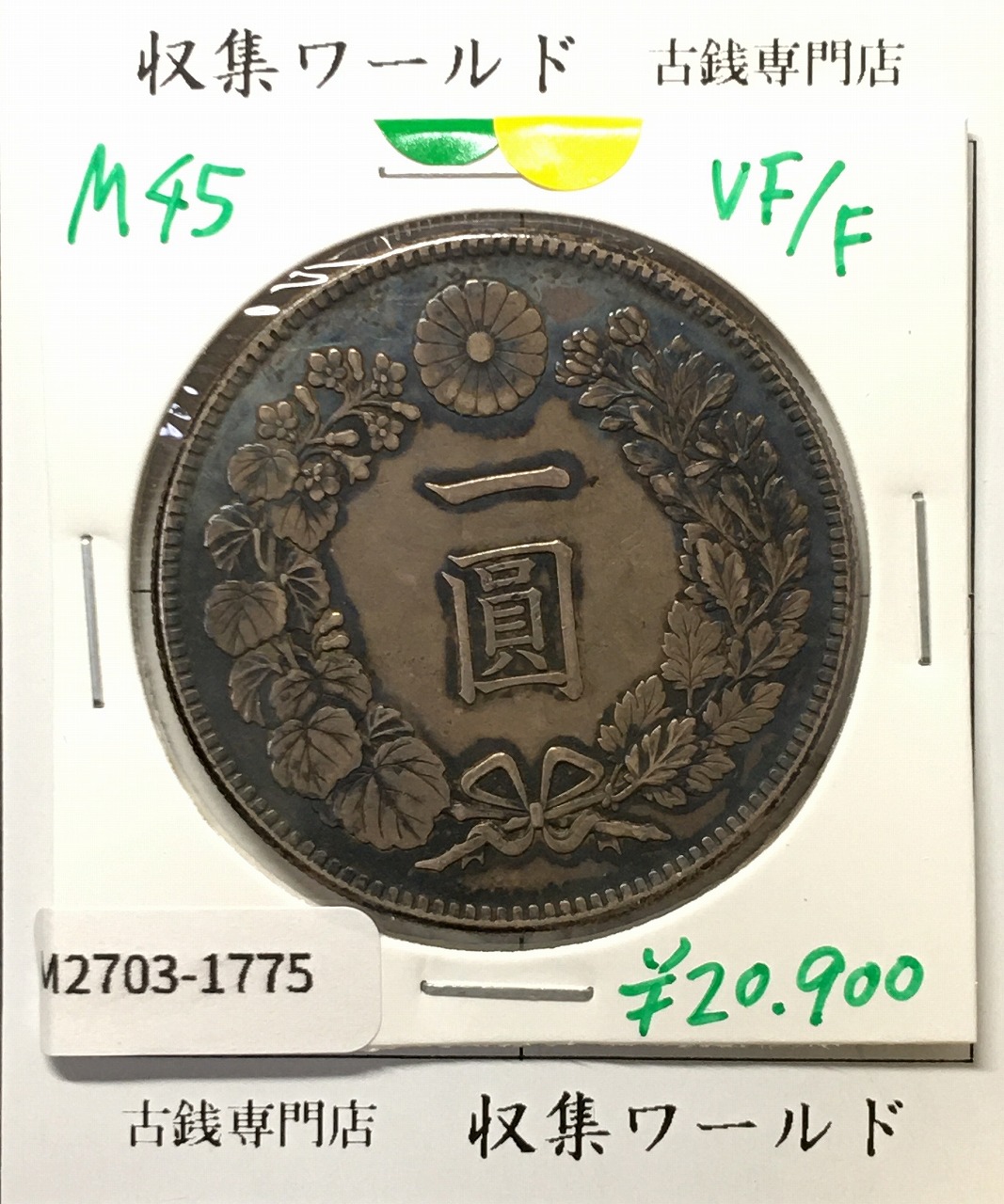新1円銀貨(小型) 明治28年銘(1895年) 近代銀貨シリーズ/円銀/貿易銀 極