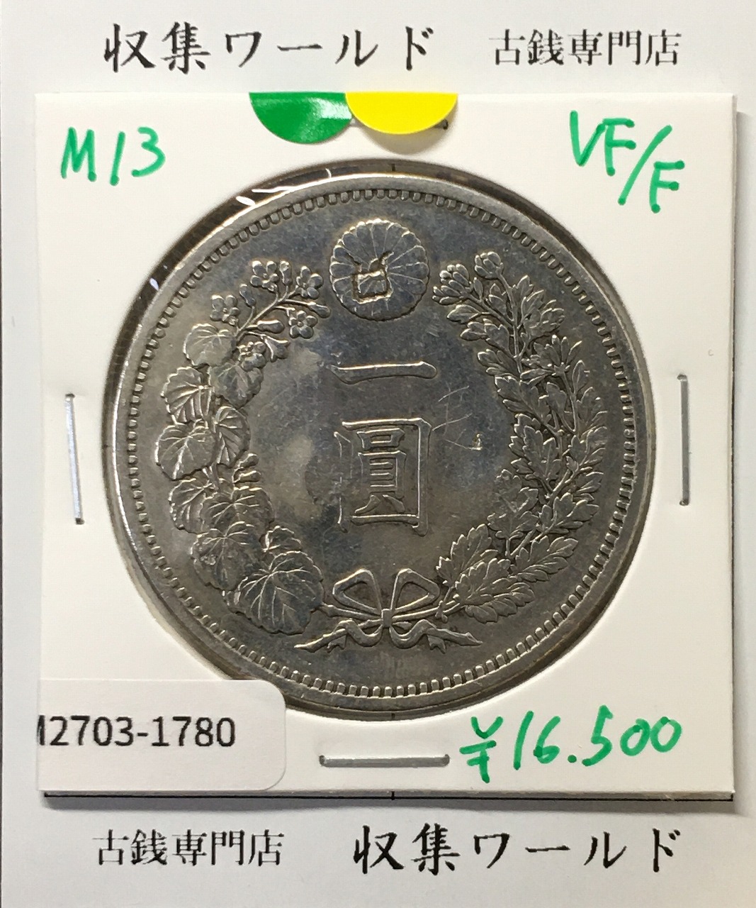新1円銀貨(小型) 明治28年 1895年 一圓/ONE YEN/416 流通並〜美品