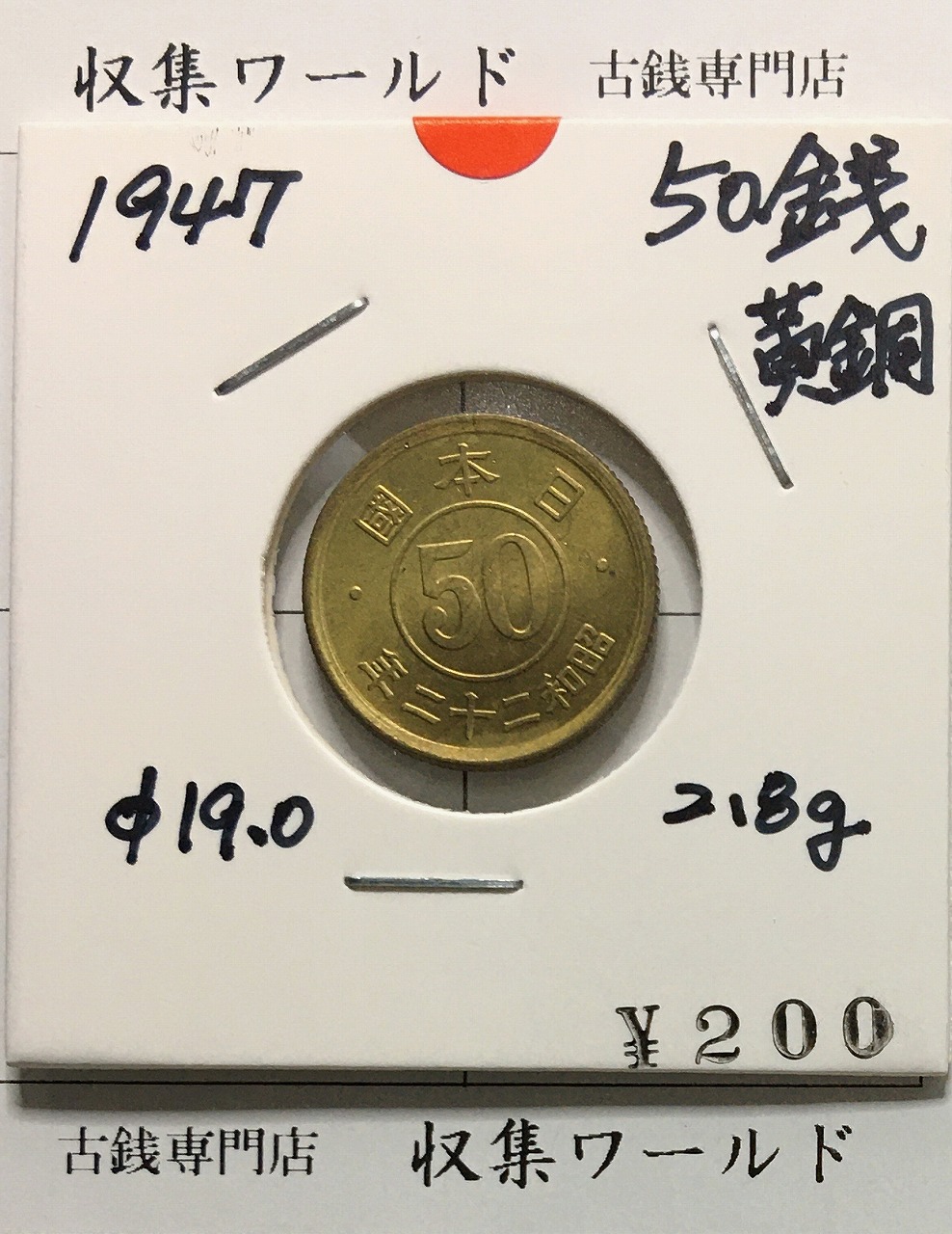 50銭黄銅貨 昭和22年(1947) 小型50銭黄銅貨 近01-19/並年 未使用-1013