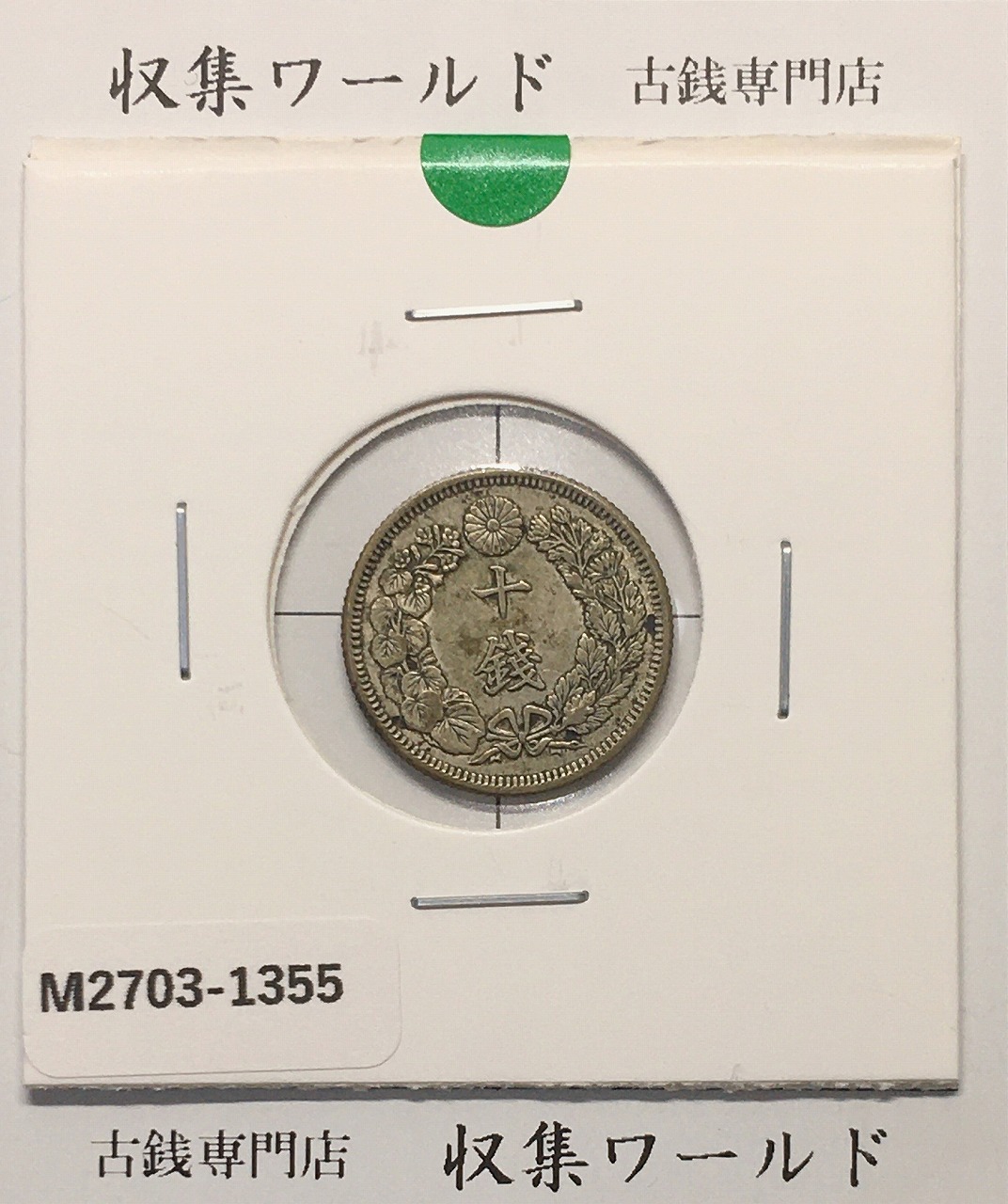 竜50銭銀貨 明治32年銘(1899) 近代銀貨シリーズ 竜五十銭 並～美品