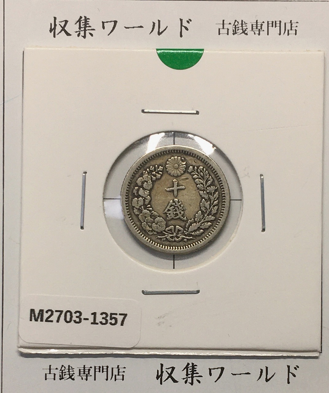 旭日 五十銭銀貨 明治39年銘(1906年) 近代銀貨 旭日50銭 極美品 | 収集