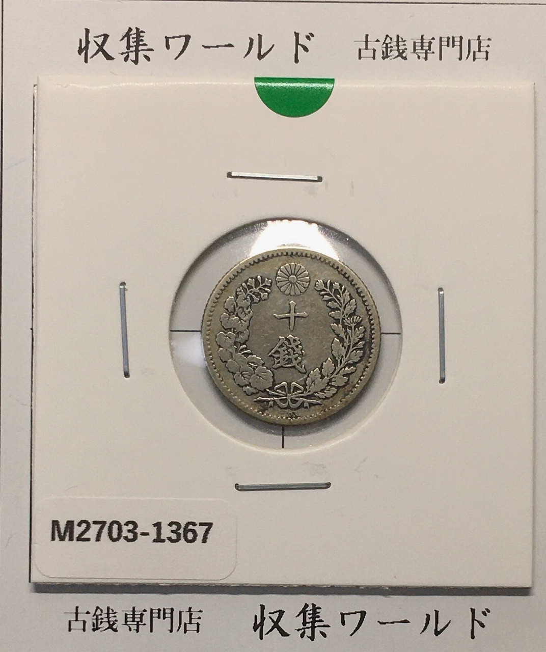 竜 10銭銀貨 明治20年銘(1887年) 近代貨幣/十銭銀貨/近24 流通美品〜並