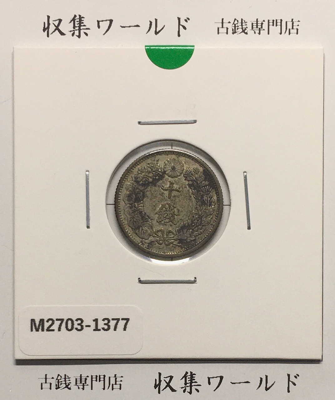 1870 明治3年 旭日竜10銭銀貨 PCGS-MS65 SHALLOW SCALES 希少 | 収集