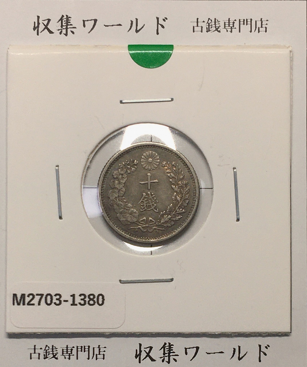 極美品 PCGS-MS64 竜五銭 銀貨 明治8年（1875） 竜 5銭