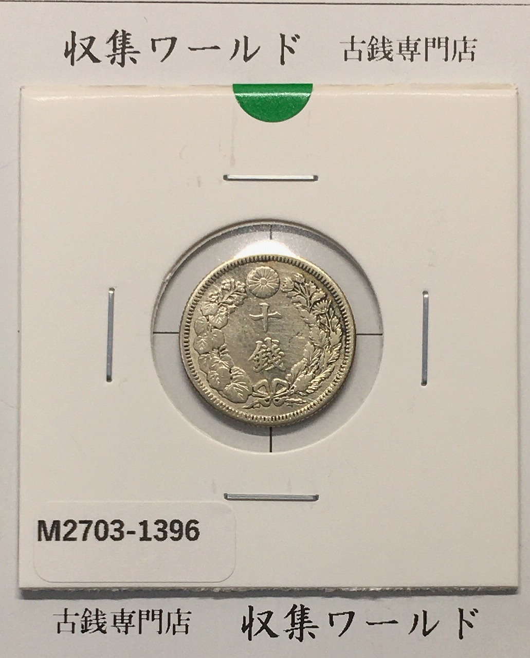 新1円銀貨(大型) 明治18年銘(1885年) 1圓銀貨/PL仕様 未使用/UNC