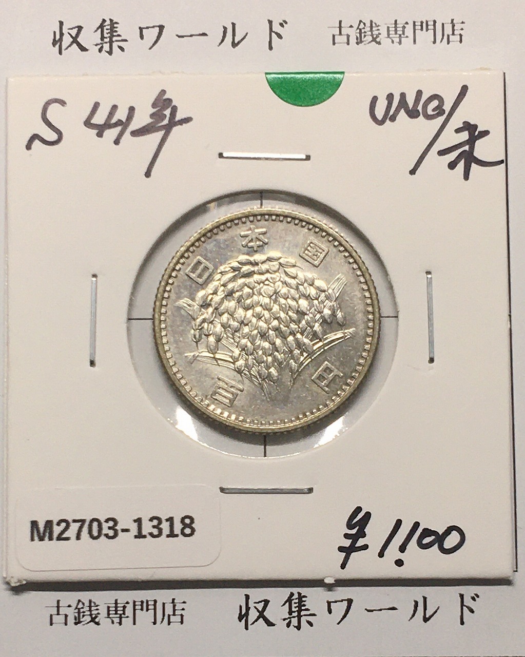 平成3年 造幣事業120年記念 貨幣セット | 収集ワールド