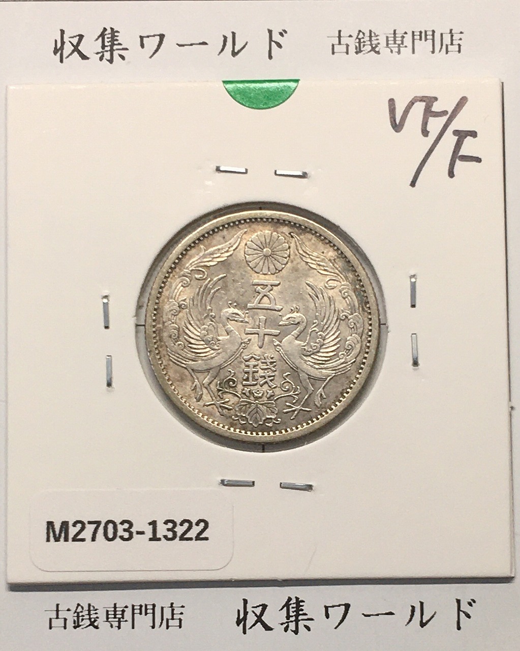 旭日 竜20銭銀貨 1871年(明治4年銘) 欠銭/二十銭銀貨/近20 極美品