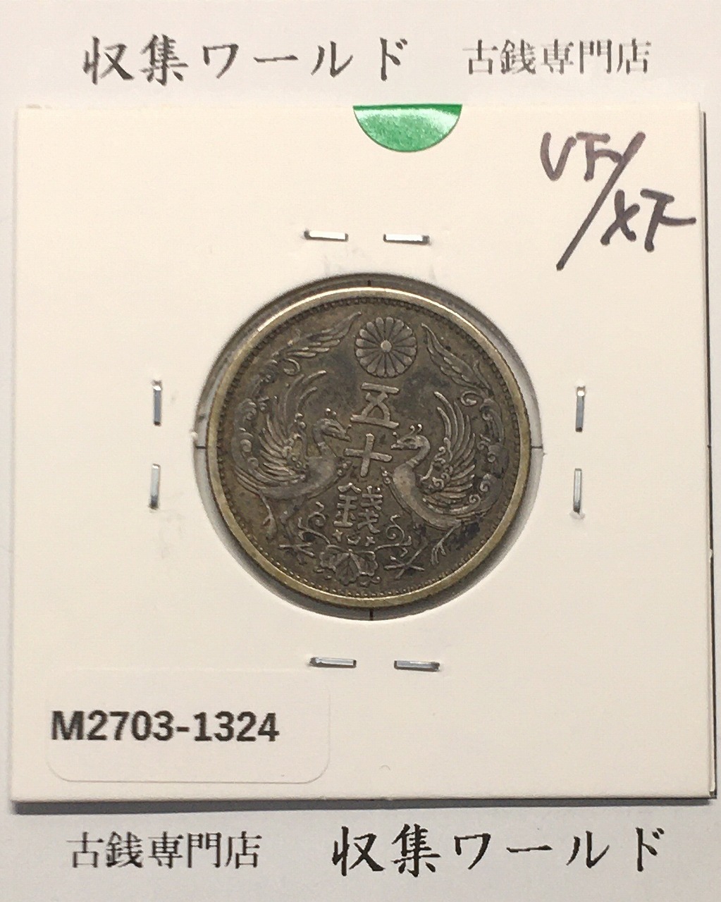 龍二十銭 銀貨 NGC AU 55大日本 20セント 日本古銭 龍二十銭 銀貨 NGC