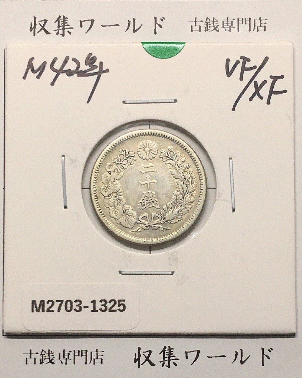 う*う様 明治36年新1円（一圓）銀貨 ＊準未使用