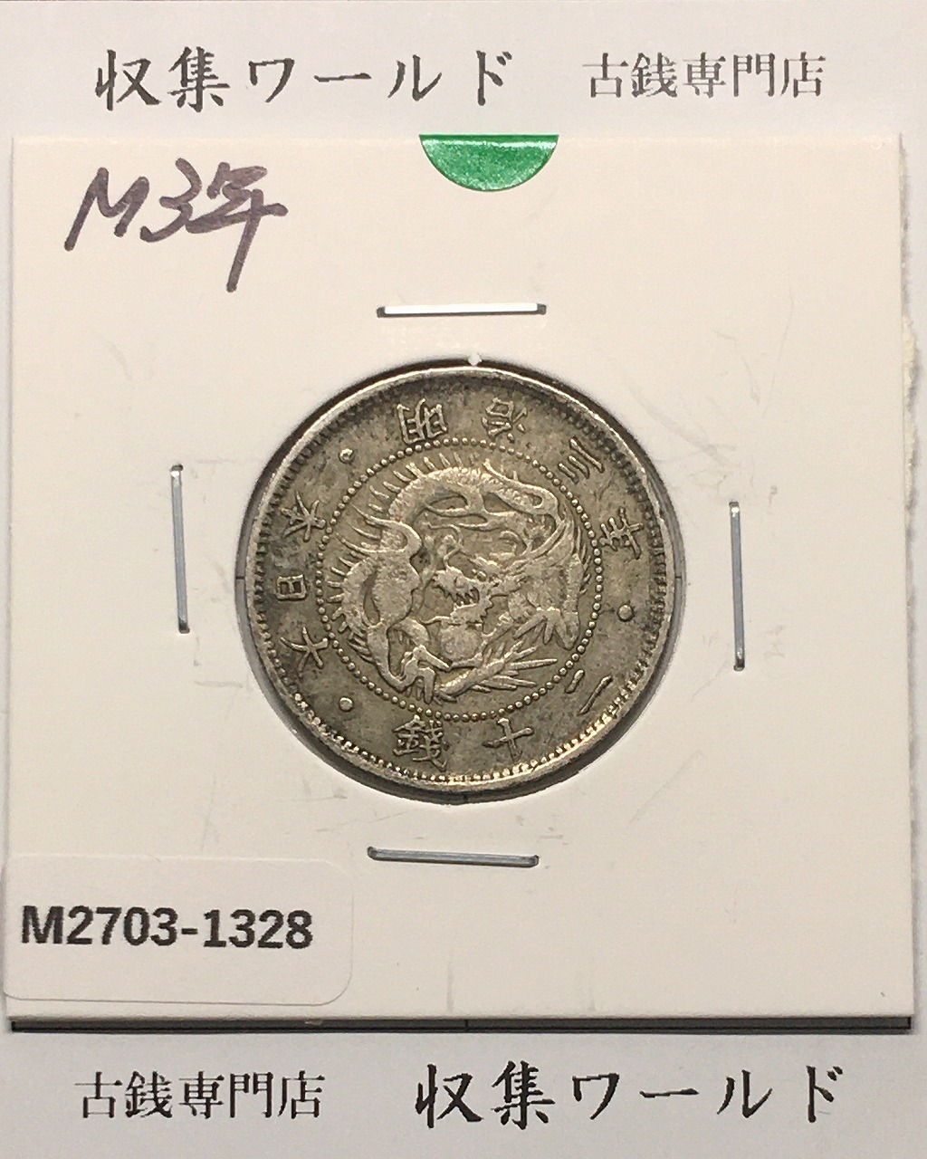 旭日 五十銭銀貨 明治41年銘(1908年) 近代銀貨 旭日50銭 美品 | 収集